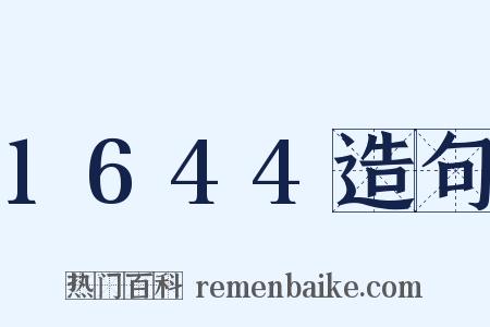 1644造句是什么意思的图片